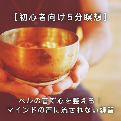 【初心者向け5分瞑想】ベルの音で心を整える｜マインドの声に流されない練習