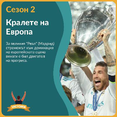"Реал" (Мадрид) - Кралете на Европа