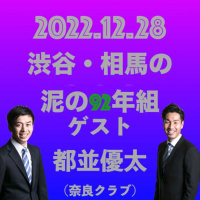渋谷・相馬の泥の92年組 #99 渋谷・相馬の泥の92年組 #99