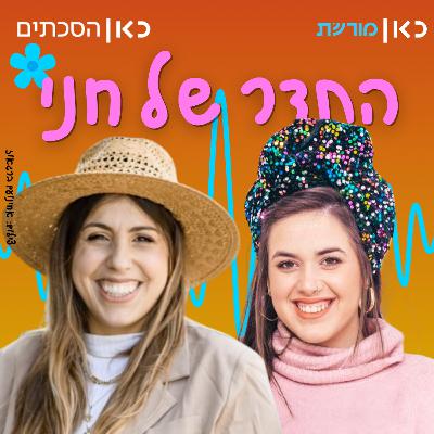 צופית ליבמן בתדר של חני צופית ליבמן בתדר של חני