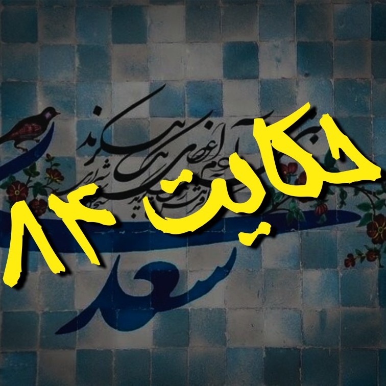 84.حکایت هشتاد و چهارم گلستان