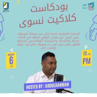 الحماية القانونية من جرائم العنف الجنسي - بودكاست كلاكيت نسوي