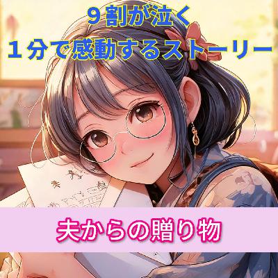 【９割の人が感動する話…夫からの愛情の贈り物に私は泣いた…】