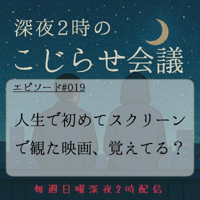 #019 人生で初めてスクリーンで観た映画、覚えてる？