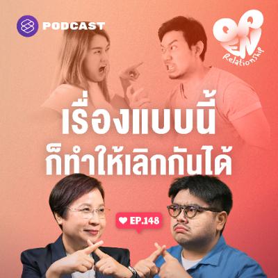Open Relationship EP.148 ไม่ได้อยากเลิกกัน แต่ปัจจัยภายนอกก็ทำลายความรัก