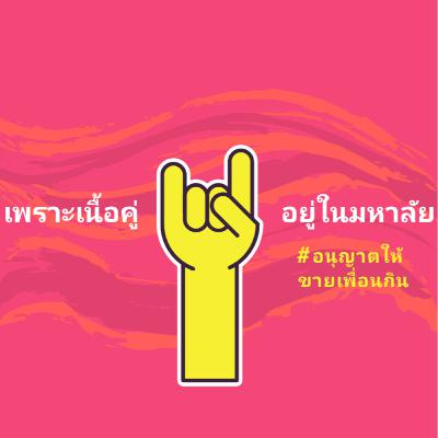 COVID-Diary #07 - ทำการทดลองในกรุ๊ป "ธรรมศาสตร์และการมีคู่" COVID-Diary #07 - ทำการทดลองในกรุ๊ป "ธรรมศาสตร์และการมีคู่"