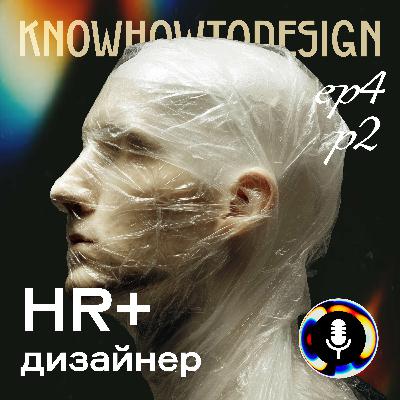 HR и дизайнер (часть 2)