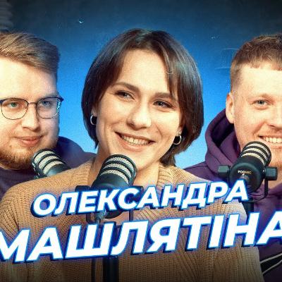 Тріо Різні та квартал 95 | Дзюнько, Лузанов та Машлятіна | СБК подкаст #118