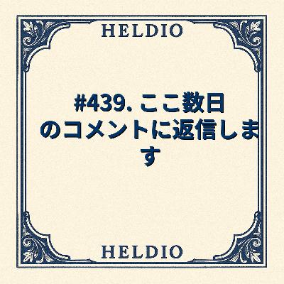 #439. ここ数日のコメントに返信します