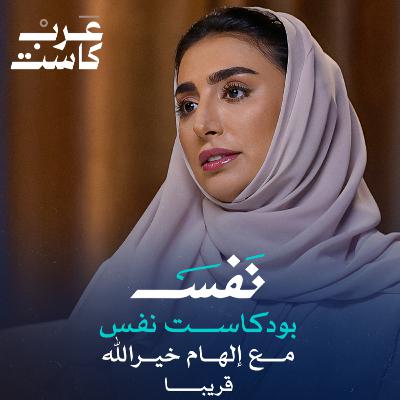 كيف نسترخي في عالم مقلق | لقاء مع د. عادل كراني استشاري الطب النفسي في بودكاست نفس مع د.علي الهامور