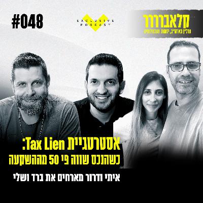 פרק 48 - כשהנכס שווה פי 50 מההשקעה - קלאברים חושפים