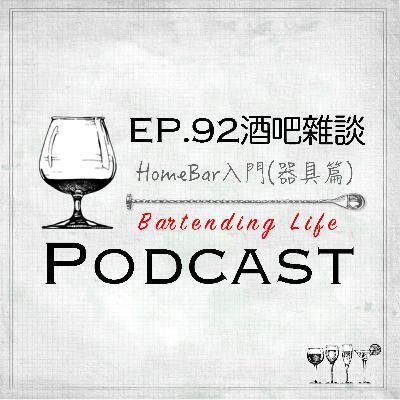 EP.92 酒吧雜談｜Home Bar 入門（器具篇）