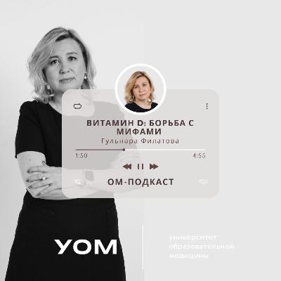 ОМ-подкаст. Эпизод 3. «Витамин D: великий и ужасный» с Гульнарой Филатовой ОМ-подкаст. Эпизод 3. «Витамин D: великий и ужасный» с Гульнарой Филатовой