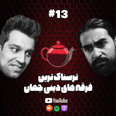 ترسناک ترین فرقه های مذهبی دنیا #13