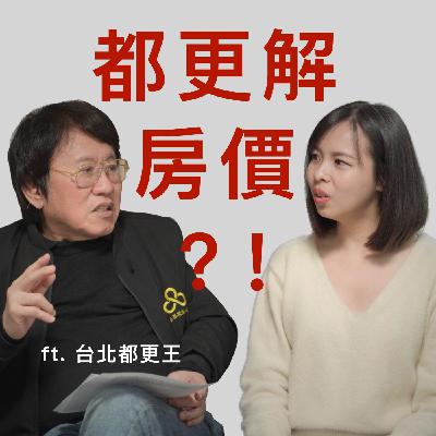 高房價有救了？市長點頭、建商出手，1坪換1坪都更大解密！