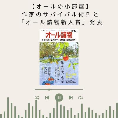 【オールの小部屋11・12月号】　作家のサバイバル術⁉と「オール讀物新人賞」発表