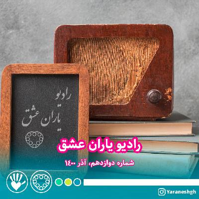 رادیو یاران عشق شماره دوازدهم، آذر ماه 1400