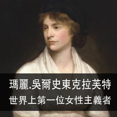 Ep.192 | 瑪麗．吳爾史東克拉芙特 | 世界上第一位女性主義者