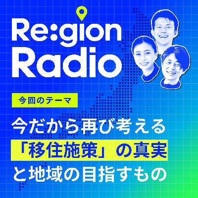 #SS-21 再びの“移住考”。地域は「個別解」を作れるか? #SS-21 再びの“移住考”。地域は「個別解」を作れるか?