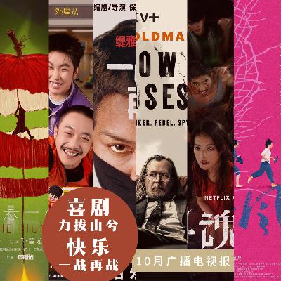 十月广播电视报:喜剧力拔山兮,快乐一战再战 十月广播电视报:喜剧力拔山兮,快乐一战再战