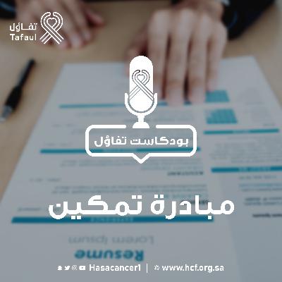 مبادرة تمكين المتعافين من السرطان