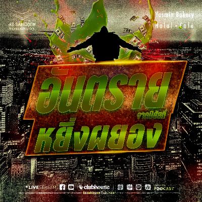 ตอนที่ 3 อันตรายจากนิสัยที่หยิ่งผยองจองหอง