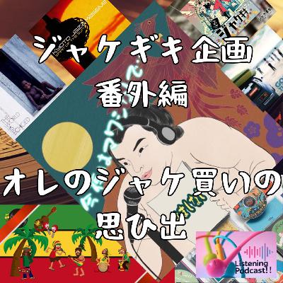【🖼️ジャケギキ2025企画🪆／番外編】 ジャケ買いの思ひ出