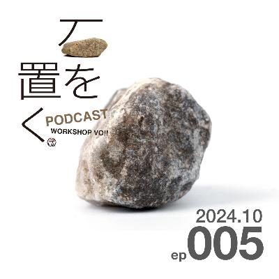 石を置く#005(2024.10) 石を置く#005(2024.10)