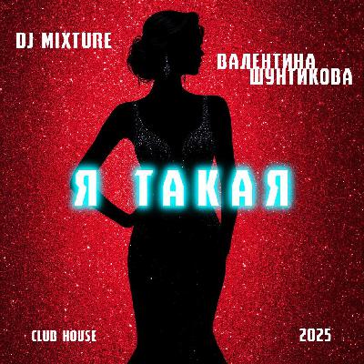 Я такая - Клуб