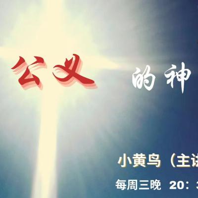 公義的神【奮怒鳥國際佈道團｜神的屬性】