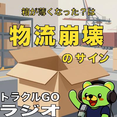 #44 「箱が薄くなった?」その違和感、物流崩壊のサインです #44 「箱が薄くなった?」その違和感、物流崩壊のサインです