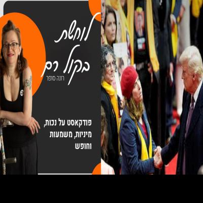 עינת הלוי לוין, משחררת הדרקונים והחטופים בשיחה על פוליטיקה נשית בועטת #32