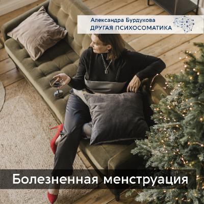 Менструальные боли