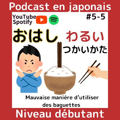 #5-5 おはし（わるいつかいかた）: 日本語ポッドキャスト Compréhension orale en japonais JLPT N4 Cours de japonais