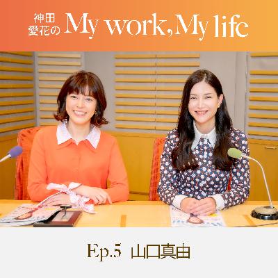 神田愛花の My work, My life #05「勉強よりは競争が好きなタイプだった」 ゲスト:山口真由さん 神田愛花の My work, My life #05「勉強よりは競争が好きなタイプだった」 ゲスト:山口真由さん