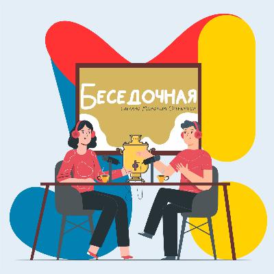 Беседочная | Виктория Бессмертная и Андрей Коваленко. Как выжить на "стипуху"? Беседочная | Виктория Бессмертная и Андрей Коваленко. Как выжить на "стипуху"?