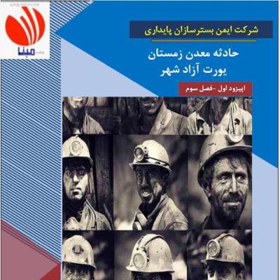 حادثه معدن زمستان يورت آزادشهر