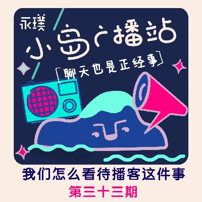 #33 我们怎么看待播客这件事 #33 我们怎么看待播客这件事