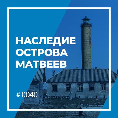 Наследие острова Матвеев Наследие острова Матвеев