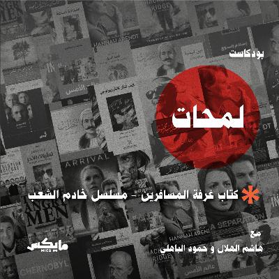 كتاب غرفة المسافرين ومسلسل خادم الشعب كتاب غرفة المسافرين ومسلسل خادم الشعب