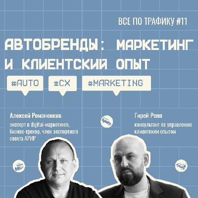 Автобренды: маркетинг и клиентский опыт #11 / Гирей Репп / #auto #CX #marketing / Подкаст «Всë по трафику»