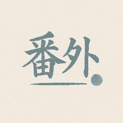 vol.53「番外+串台」罗永浩怒怼华与华背后:一段没有人讲过的江湖往事 vol.53「番外+串台」罗永浩怒怼华与华背后:一段没有人讲过的江湖往事