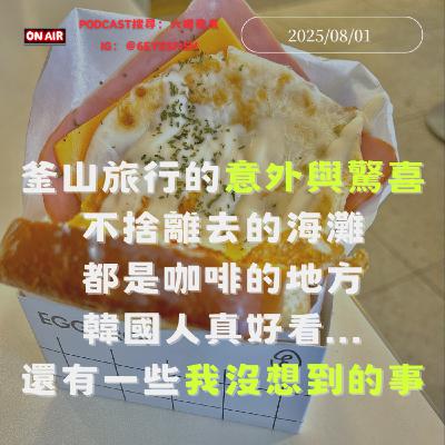 釜山🇰🇷旅行的意外與驚喜🐽不捨離去的海灘、都是咖啡的地方、韓國人真好看...還有一些我沒想到的事｜2025.08.01