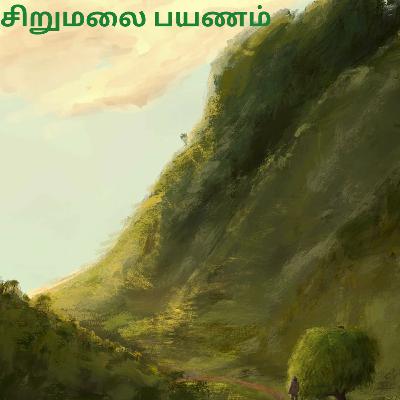 ஒரு மலை பயணம் | Sirumalai | Seki Bookmark | Tamil Podcast ஒரு மலை பயணம் | Sirumalai | Seki Bookmark | Tamil Podcast