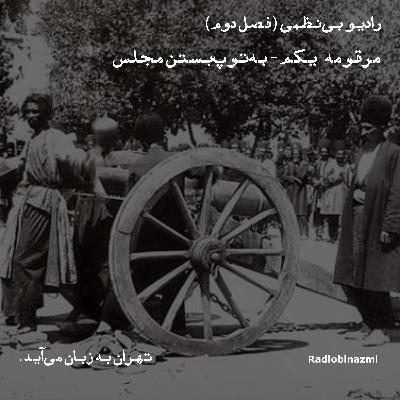مرقومهی یکم - به توپ بستن مجلس مرقومهی یکم - به توپ بستن مجلس