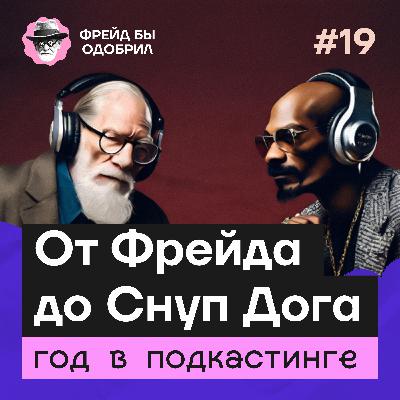 Как мы потеряли год, создавая подкаст Фрейд Бы Одобрил Как мы потеряли год, создавая подкаст Фрейд Бы Одобрил