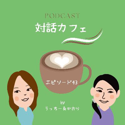 エピソード 43　うっちーさんの新しい学びについて