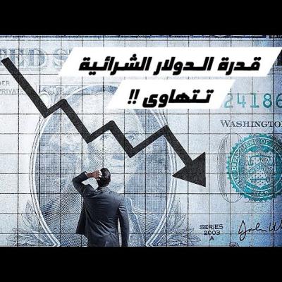 التضخم والاقتصاد العالمي الجزء الأول | مع (طريق البيتكوين)