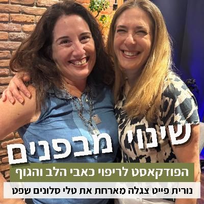 פרק74#: איך לשחרר את הטאלנט שבכם? עם טלי סלונים-שפט פרק74#: איך לשחרר את הטאלנט שבכם? עם טלי סלונים-שפט