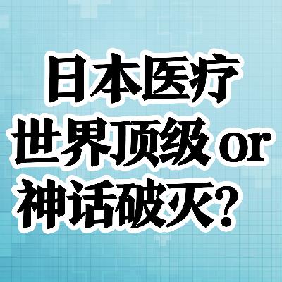 日本医疗=世界第一？别只看表面！